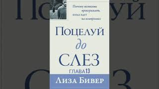 Лиза Бивер. Поцелуй до слёз Глава 13