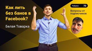 Как лить без банов в Facebook? Белая товарка и Агентские аккаунты.