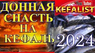 Снасти на кефаль! Монтаж ОБНОВЛЕННОЙ ДОННОЙ СНАСТИ для рыбалки на кефаль: лобань, пиленгаса, сингиря