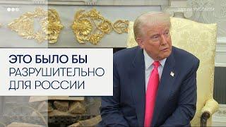 Трамп: мы могли бы нанести России серьезный ущерб