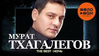 Мурат Тхагалегов - The Best - Ночь (Новое и лучшее 2024)