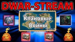  DWAR-STREAM ▶ | Зазеркалье | Клановые Войны: Часть 6 | ДВАР | DWAR