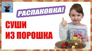 Распаковка покупки из Японии vlog обзор КАК приготовить вкусно суши из порошка DIY Popin Cookin