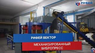 Механизированный вибропресс Рифей Вектор: процесс работы на вибропрессе