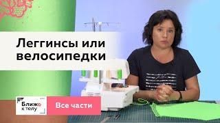 Как сшить леггинсы или велосипедки. От конструирования до пошива. Все части в одном видео.