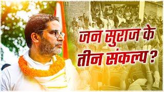 जन सुराज के 3 संकल्प ! | Prashant kishor | JanSuraaj | Bihar