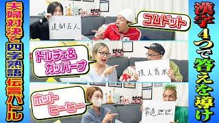 【おバカ炸裂】夫婦対抗で四字熟語伝言バトル！〜漢字4つで答えを導け〜