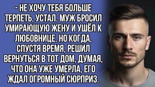 муж бросил умирающую жену и ушел к любовнице, но спустя время его ждал сюрприз.