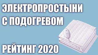 ТОП—5. Лучшие электропростыни с подогревом. Рейтинг 2020 года!