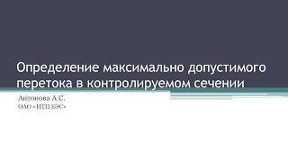 Определение максимально допустимых перетоков в контролируемом сечении