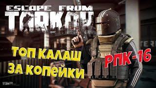 Топ Калаш за копейки РПК-16 | Escape From Tarkov