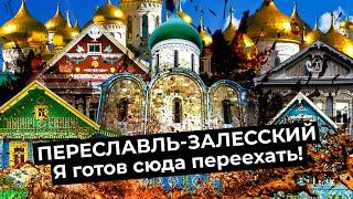 Переславль-Залесский: город, где можно обрести душевный покой и спрятаться от суеты | Ищу себе дом!