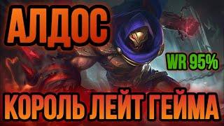  АЛДОС — СТАКИ РЕШАЮТ  ГАЙД НА АЛДОСА MOBILE LEGENDS  WR 89% ️ КАК ИГРАЕТ ТОП АЛДОС 