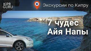 Экскурсии по Кипру: 7 чудес Айя Напы