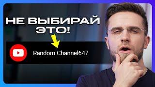 УЗНАЙ ЭТО, чтобы выбрать Лучшее Название Для YouTube-канала в 2023! – Как придумать ник для Ютуба?