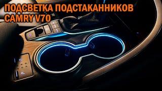 Подсветка подстаканников Camry V70 - Автотехцентр Camry Tuning