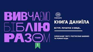 Вивчаємо Біблію Разом #1 / Даниїла.1:1-2 / Вступ. Початок з кінця…