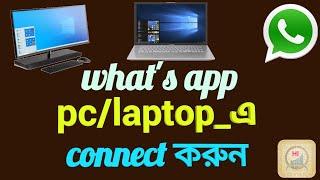 How to connect Whatsapp into Laptop/Desktop || Helpline HKFY