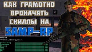 Как БЫСТРО прокачать скиллы В GTA Samp 2023 году | Samp RP | Samp Revolution