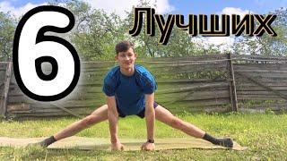 6 Лучших Упражнений для Шпагата