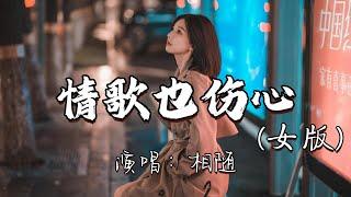 相随 - 情歌也伤心（女版）『夜深人静的时候 一个人在默默听歌，伤心的情歌啊 伤心的泪 伤心就不用后悔。』『动态歌词MV』