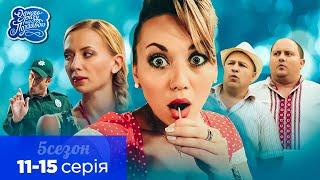 Одного разу під Полтавою - 5 сезон, всі серії поспіль. 11-15 серія | Фільми та комедії онлайн