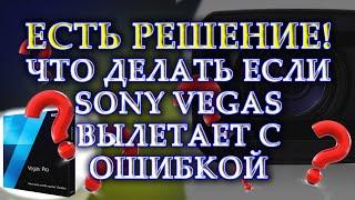 SONY VEGAS ВЫЛЕТАЕТ С ОШИБКОЙ   100% РЕШЕНИЕ ПРОБЛЕМЫ ВЫЛЕТА СОНИ ВЕГАС   vegas не запускается