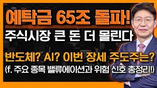 큰 돈 계속 들어온다! 반도체 vs AI 이번 '진짜' 주도주는? (f. 조선, 방산, 원전, 증권, 지주사 비교)