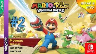 Mario + Rabbids: Kingdom Battle (NS). Ищем секреты. Серия №2.