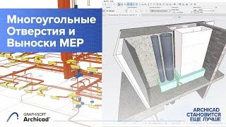 Как использовать встроенные в Archicad функции MEP Modeler, Многоугольные Отверстия и Выноски MEP