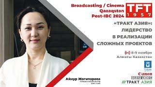 Айнур Жагипарова, «Тракт Азия», на конференции Broadcasting / Cinema Qazaqstan Post IBC 2024