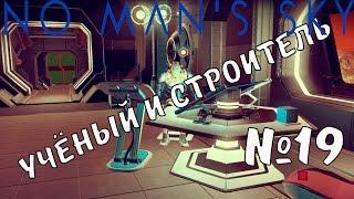 RussianFeer passage of no man's sky - Helping scientist and builder №19