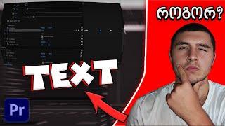 როგორ გავაკეთოთ ტექსტი Premiere Pro-ში?!
