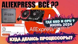 Куда пропали процессоры RYZEN с AliExpress в 2024 ? | AliExpess присоединился к санкциям