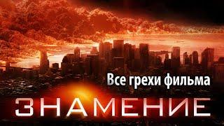 Все грехи фильма "Знамение"