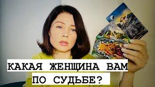 КАКАЯ ЖЕНЩИНА ВАМ ПО СУДЬБЕ? ТАРО РАСКЛАД ДЛЯ МУЖЧИН