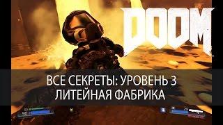 Все секреты DOOM 2016. Уровень 3, Литейная фабрика, прохождение