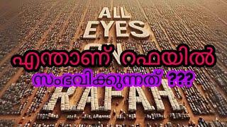 സോഷയൽമീഡിയയിൽ കണ്ട് വരുന്ന ALL EYES ON RAFAAH എന്താണ് റഫായിൽ സംഭവിക്കുന്നത് ??#alleyesonrafah