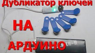 Простой дубликатор домофонных ключей на arduino nano.