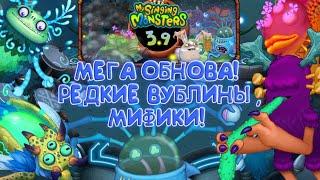 ЛУЧШАЯ ОБНОВА! РЕДКИЕ ВУБЛИНЫ, НОВЫЕ МИФИКИ! Обзор обновления 3.9 в My Singing Monsters