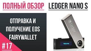 Полный обзор кошелька Ledger - #17 Отправка и получение EOS (FairyWallet)