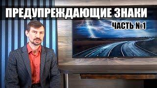 Предупреждающие знаки. Часть 1. Курс ПДД РФ 2021г.