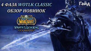 4 ФАЗА WOTLK CLASSIC / ОБЗОР НОВИНОК / ГАЙД