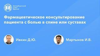 Фармацевтическое консультирование пациента с болью в спине или суставах