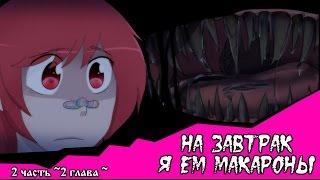 На завтрак я ем макароны  (комикс Creepypasta~ 2 глава~ 2 часть)