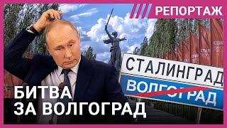 Волгоград-Сталинград: почему жители против переименования