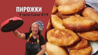 #19 Пирожки жареные с мясом. Легкий и очень вкусный рецепт. У тети Сони