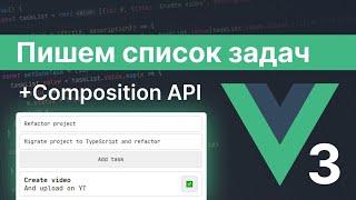 Todo app (список задач) на Vue 3 + Composition API  / Vue практика