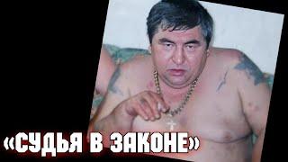Грузинский «Вор в законе», которого почитал весь криминальный мир России