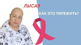 Была лысая пол года. Как это пережить? #онкология #химиотрапия #ракгруди